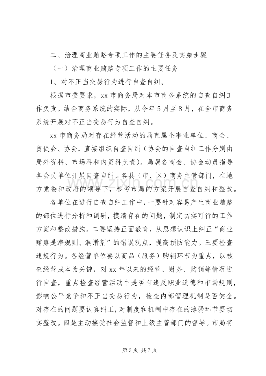 水务局治理商业贿赂的工作实施方案 .docx_第3页