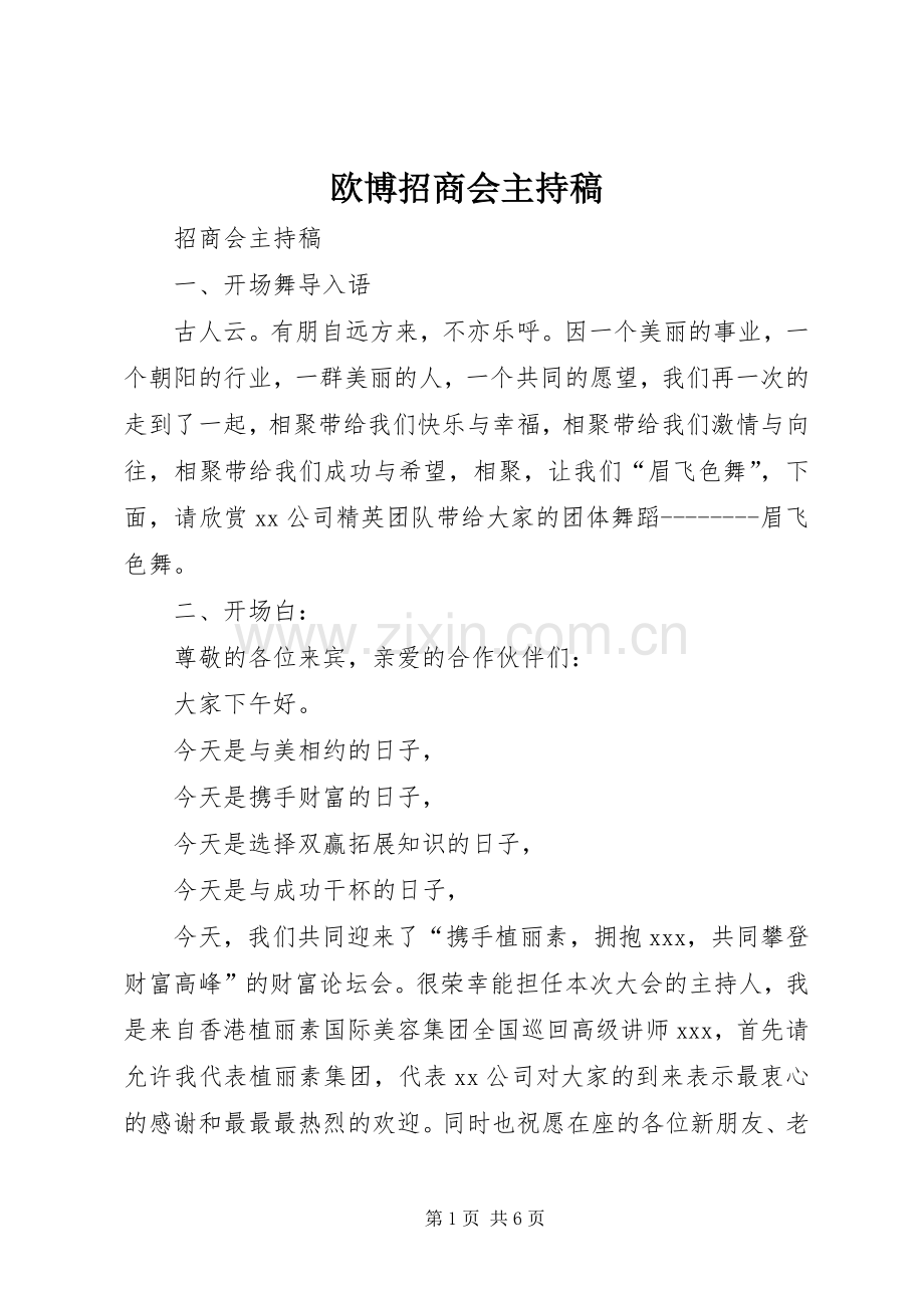 欧博招商会主持词(5).docx_第1页