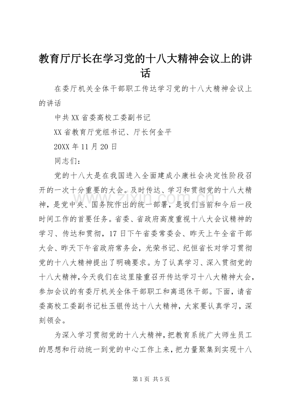 教育厅厅长在学习党的十八大精神会议上的讲话.docx_第1页