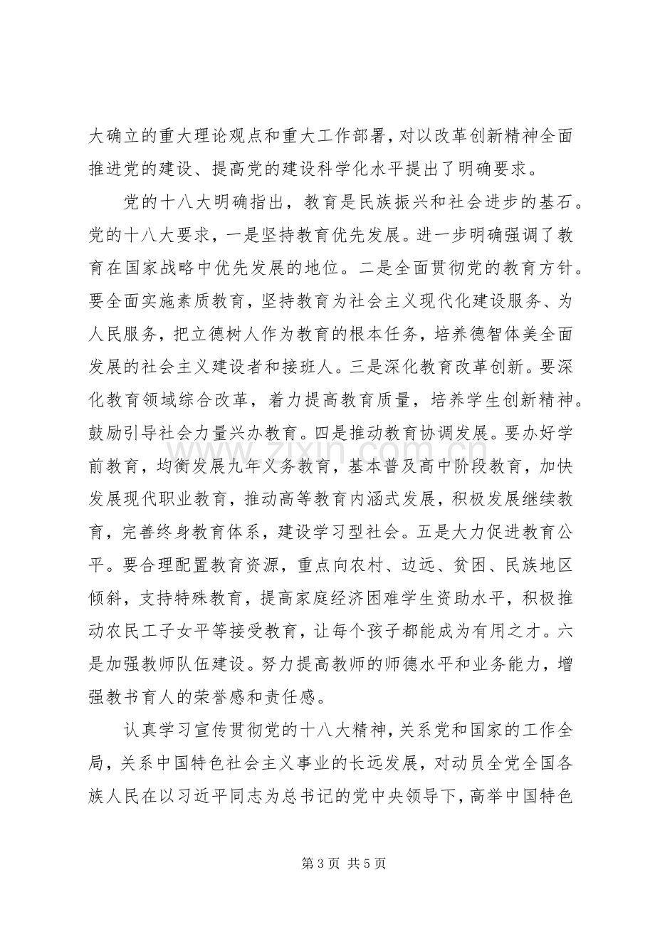 教育厅厅长在学习党的十八大精神会议上的讲话.docx_第3页