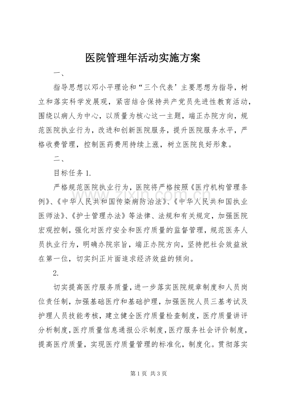 医院管理年活动方案 (2).docx_第1页