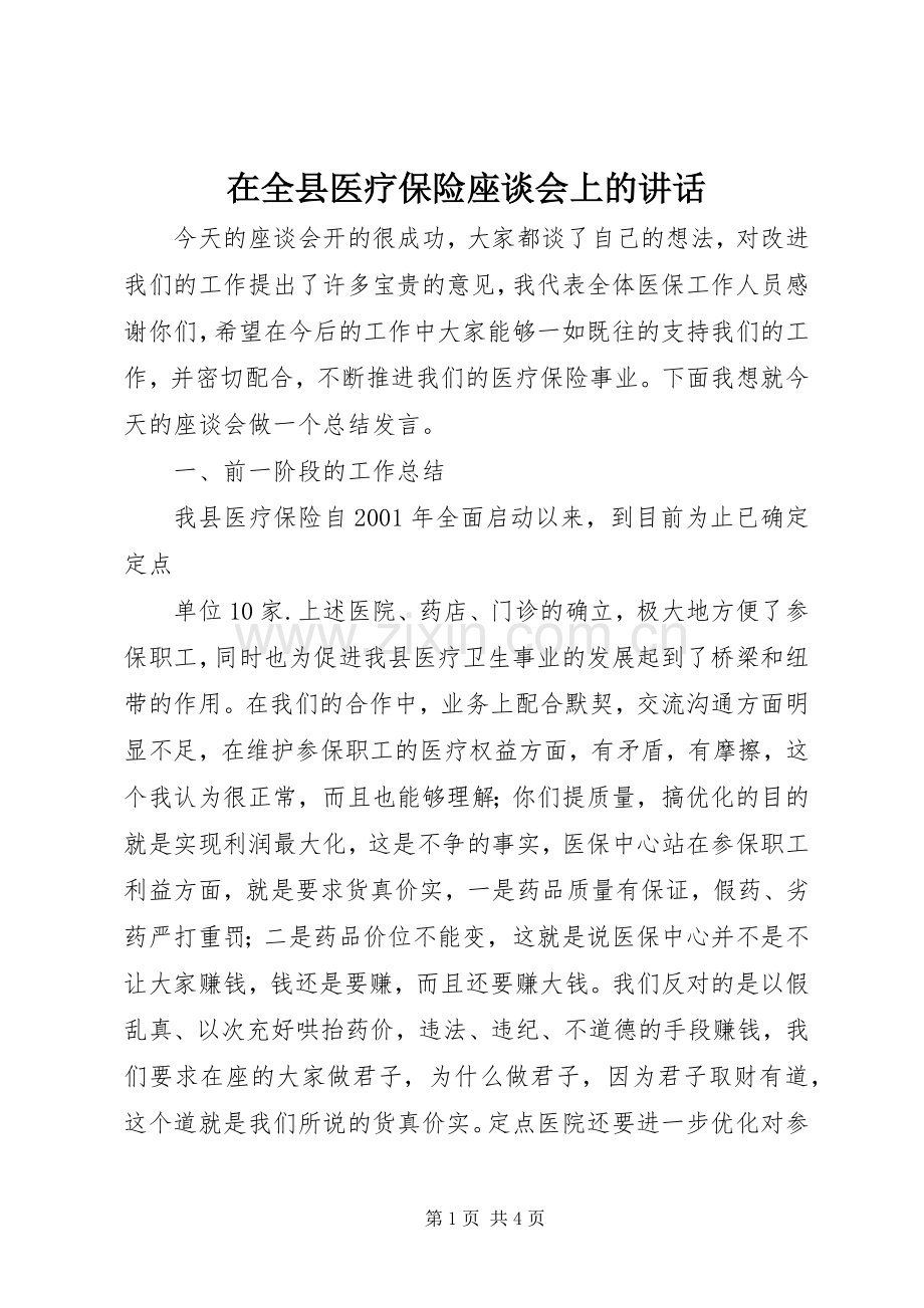 在全县医疗保险座谈会上的讲话.docx_第1页