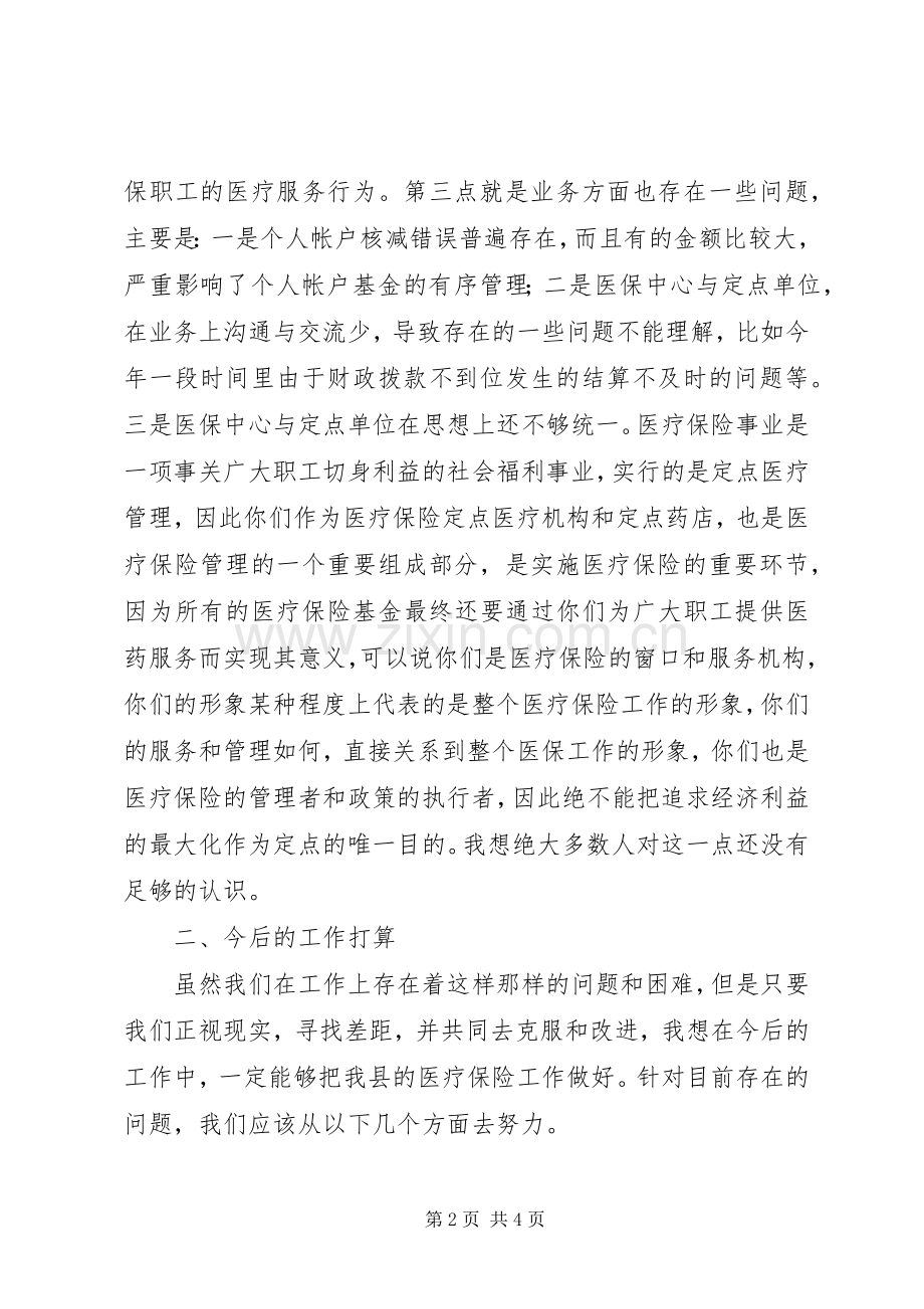 在全县医疗保险座谈会上的讲话.docx_第2页