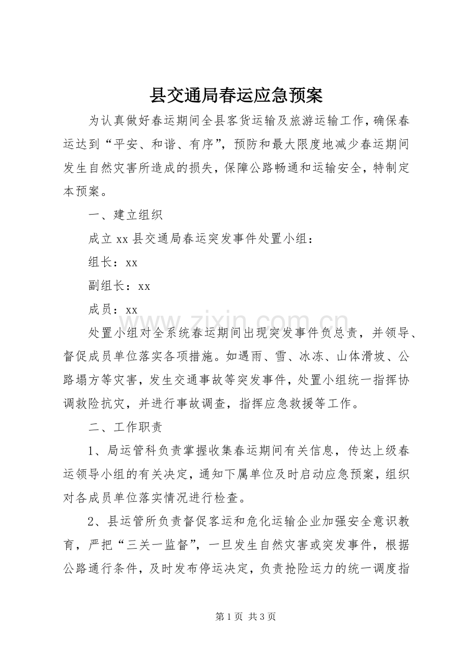 县交通局春运应急处置预案 .docx_第1页