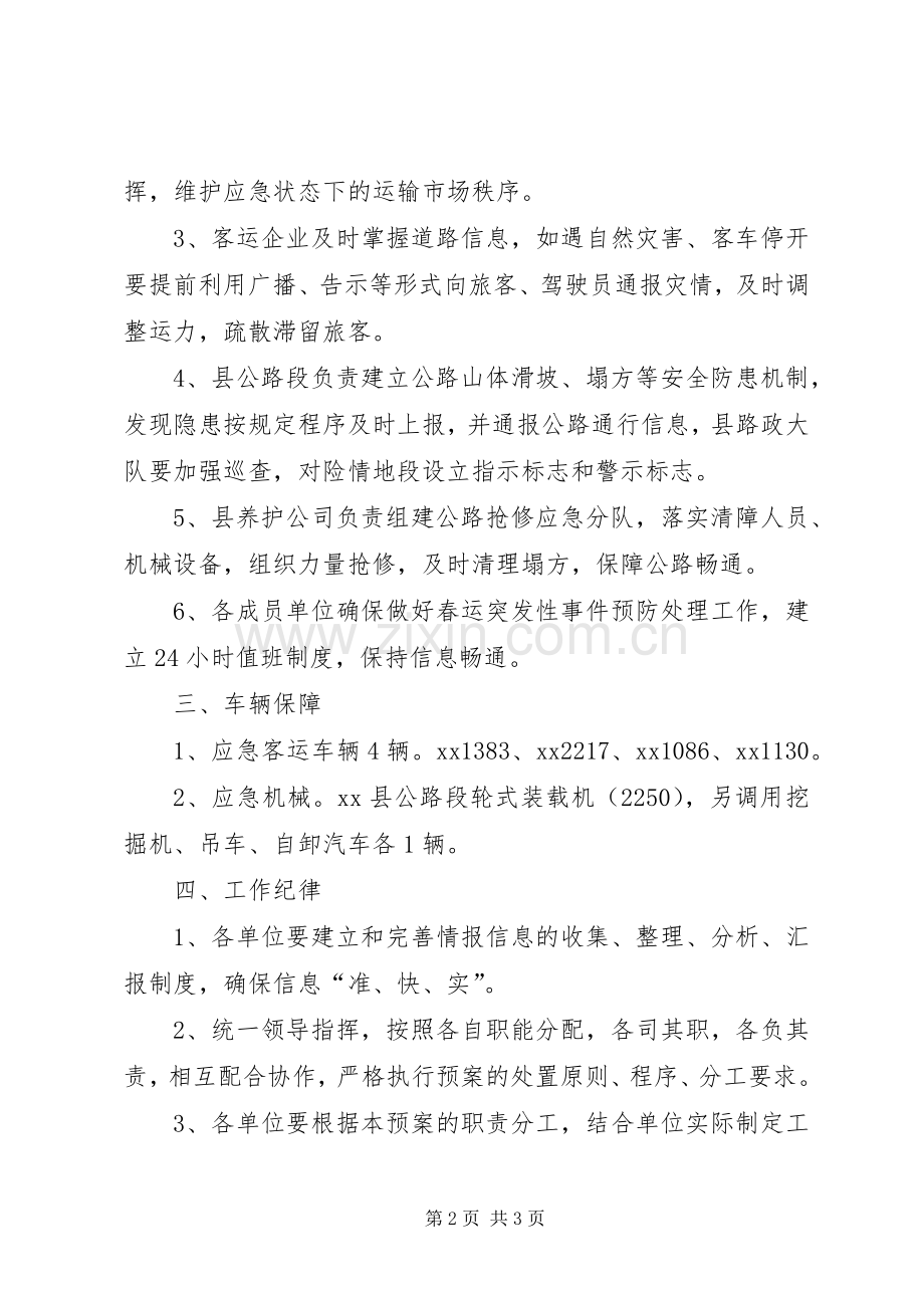 县交通局春运应急处置预案 .docx_第2页