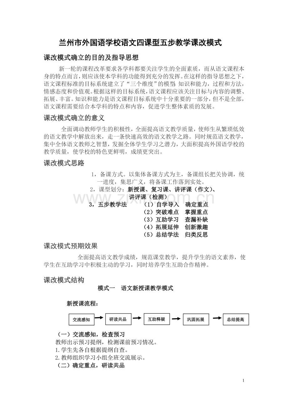 语文课改模式MicrosoftWord文档.doc_第1页