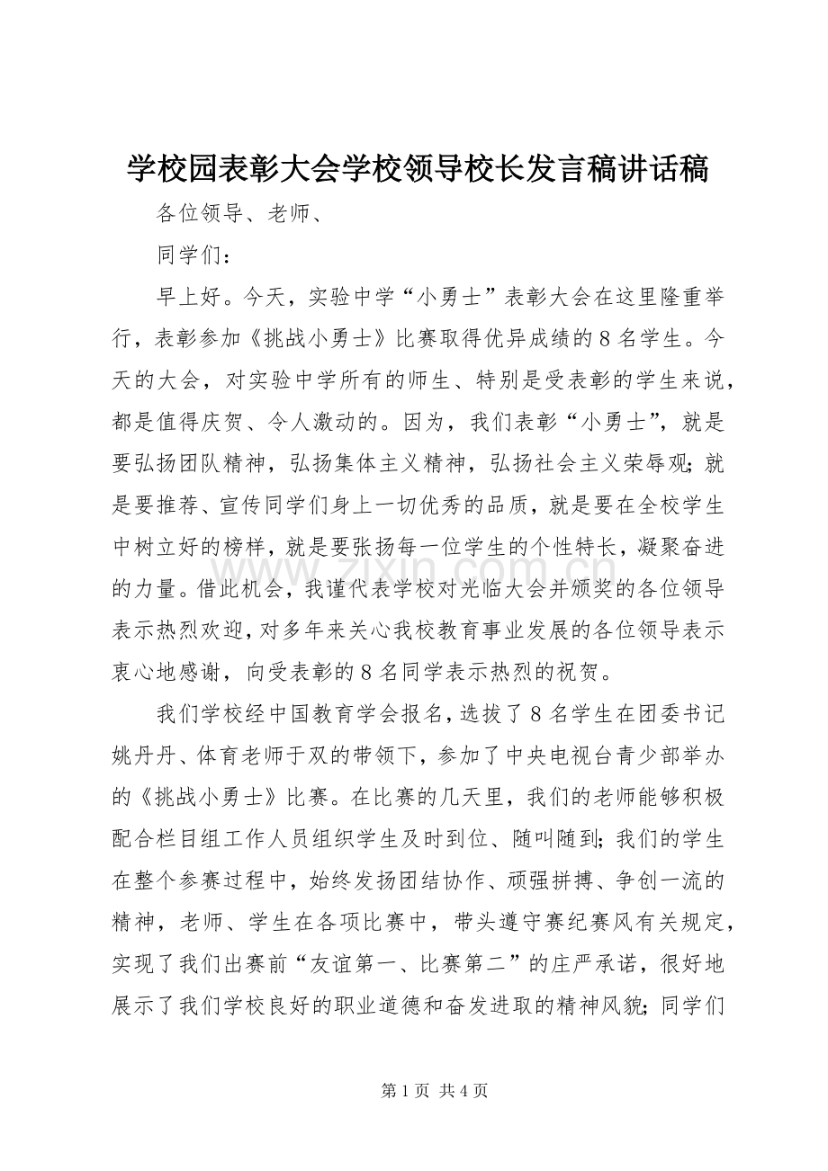 学校园表彰大会学校领导校长发言稿讲话稿.docx_第1页