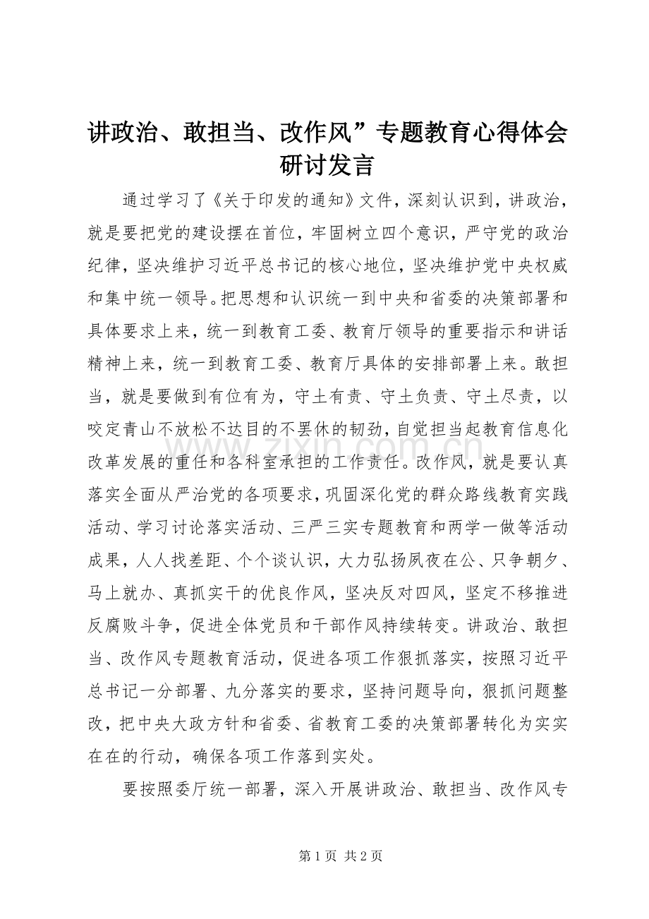 讲政治、敢担当、改作风”专题教育心得体会研讨发言.docx_第1页