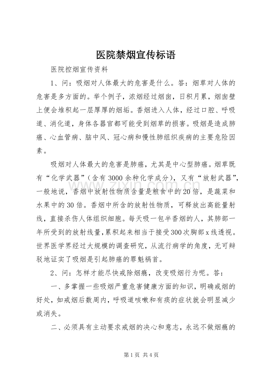 医院禁烟宣传标语.docx_第1页