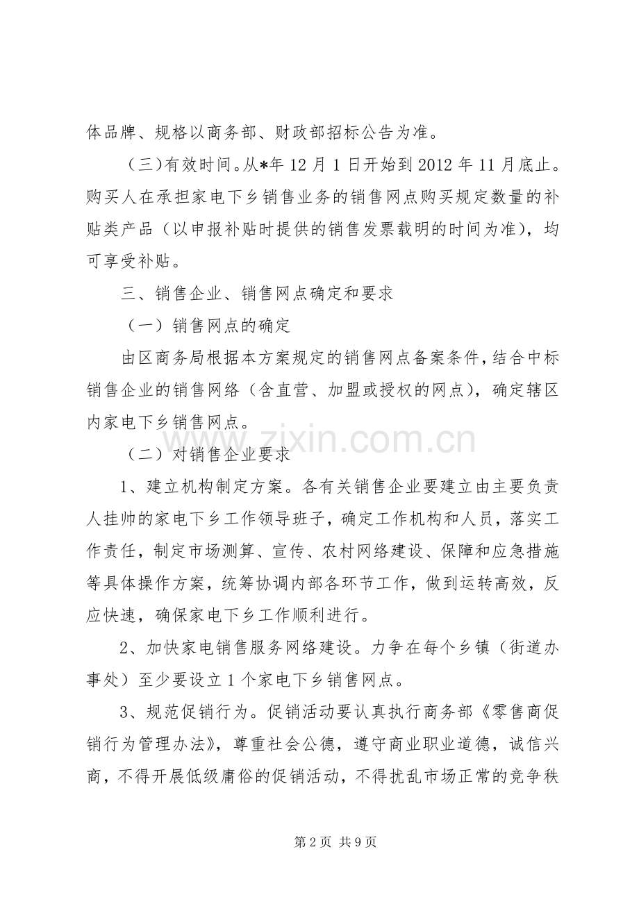 财政家电下乡推广工作实施方案.docx_第2页