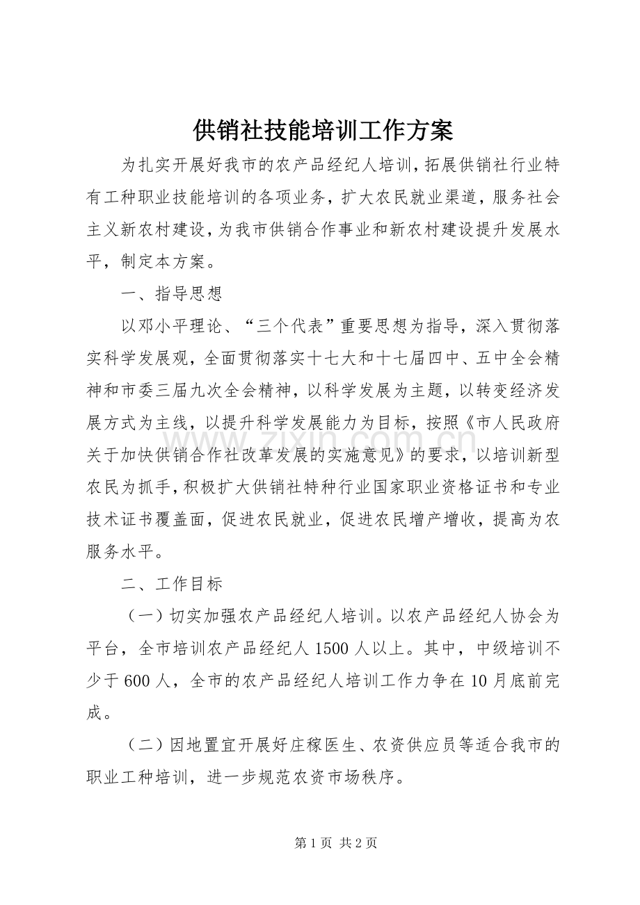 供销社技能培训工作实施方案.docx_第1页