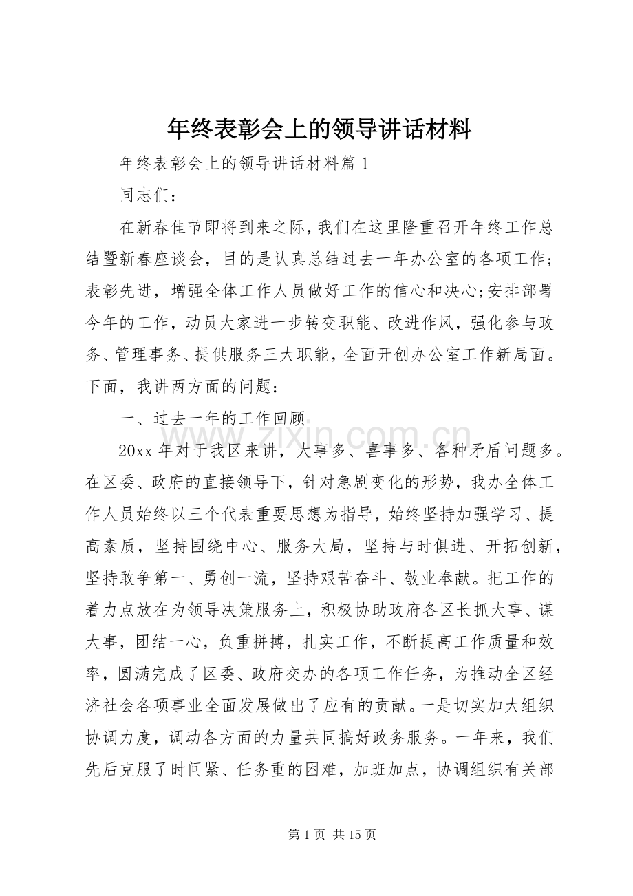 年终表彰会上的领导讲话材料.docx_第1页