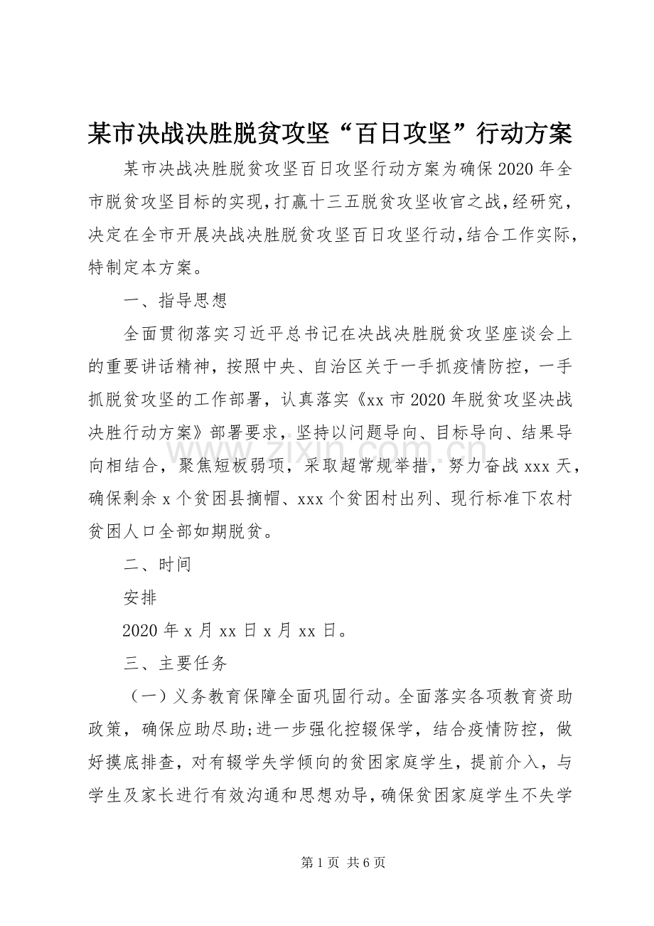 某市决战决胜脱贫攻坚“百日攻坚”行动实施方案.docx_第1页