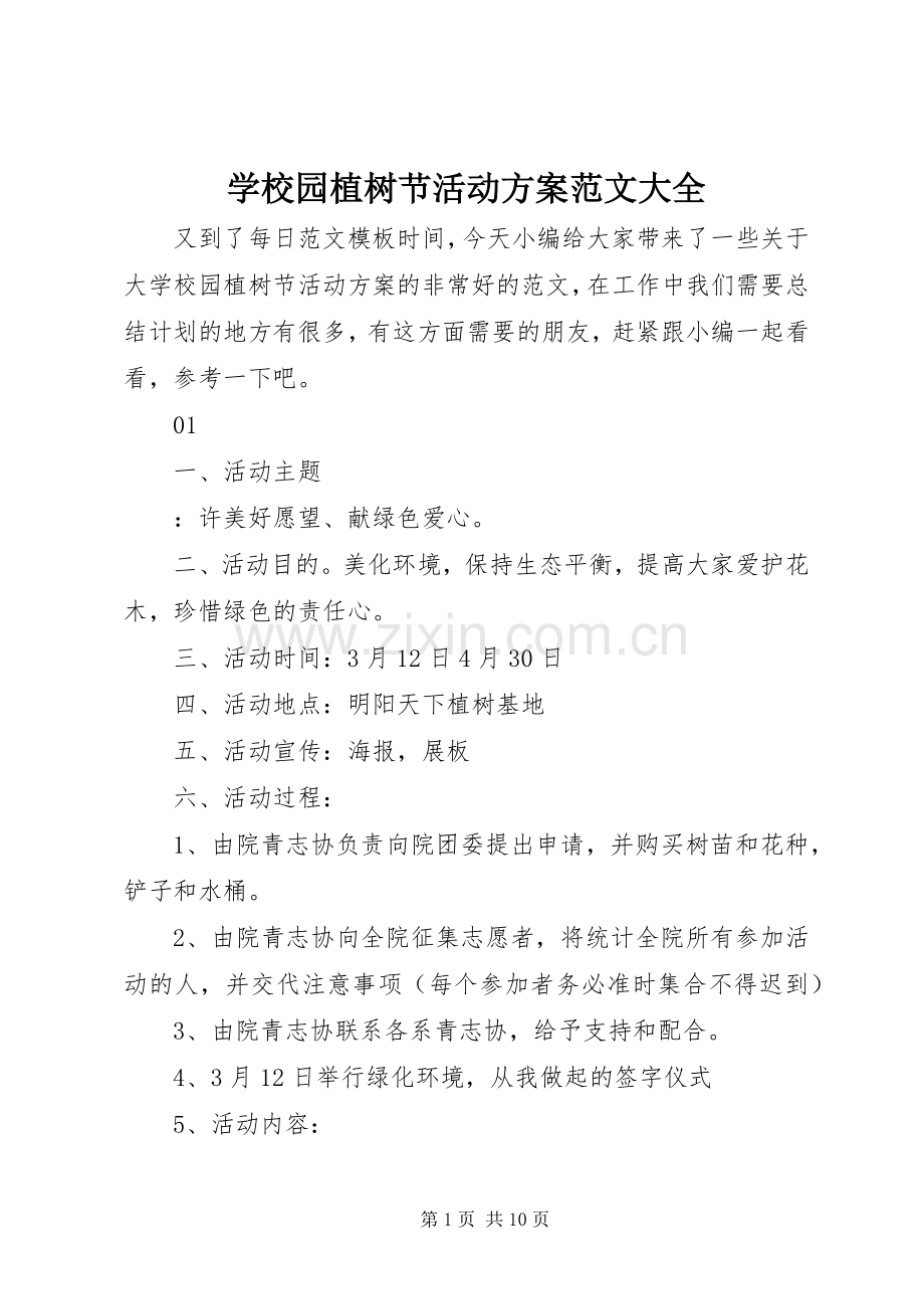 学校园植树节活动实施方案范文大全.docx_第1页