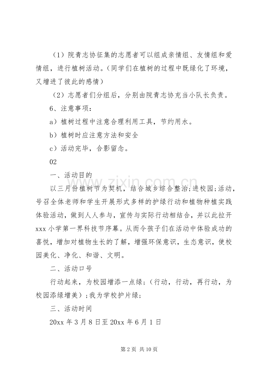 学校园植树节活动实施方案范文大全.docx_第2页