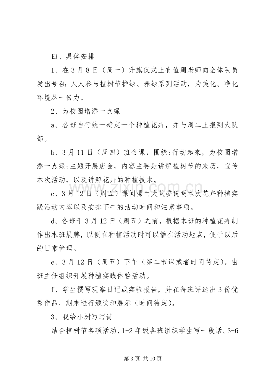 学校园植树节活动实施方案范文大全.docx_第3页