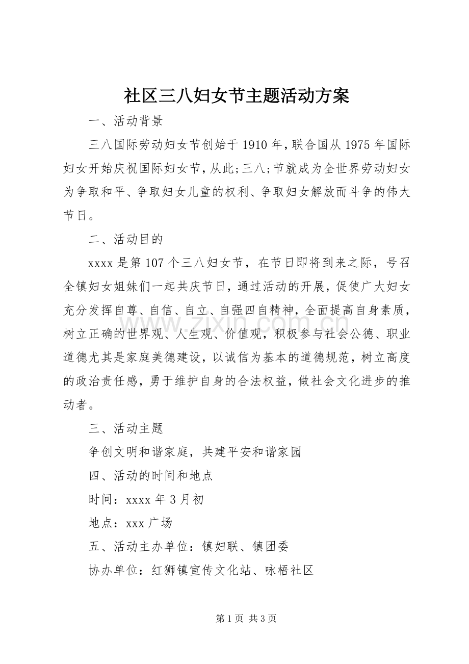 社区三八妇女节主题活动实施方案.docx_第1页