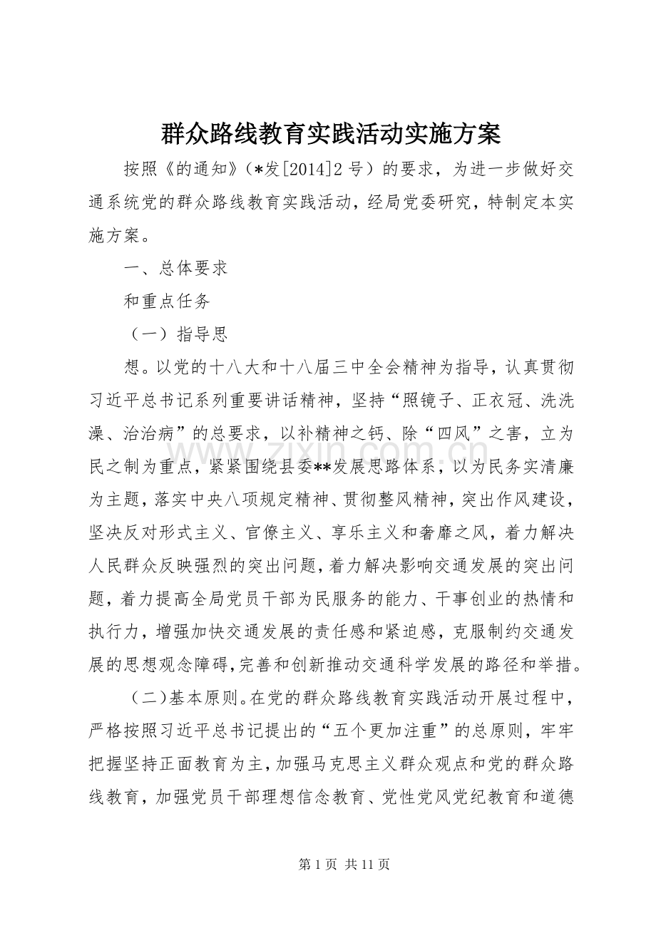 群众路线教育实践活动方案.docx_第1页