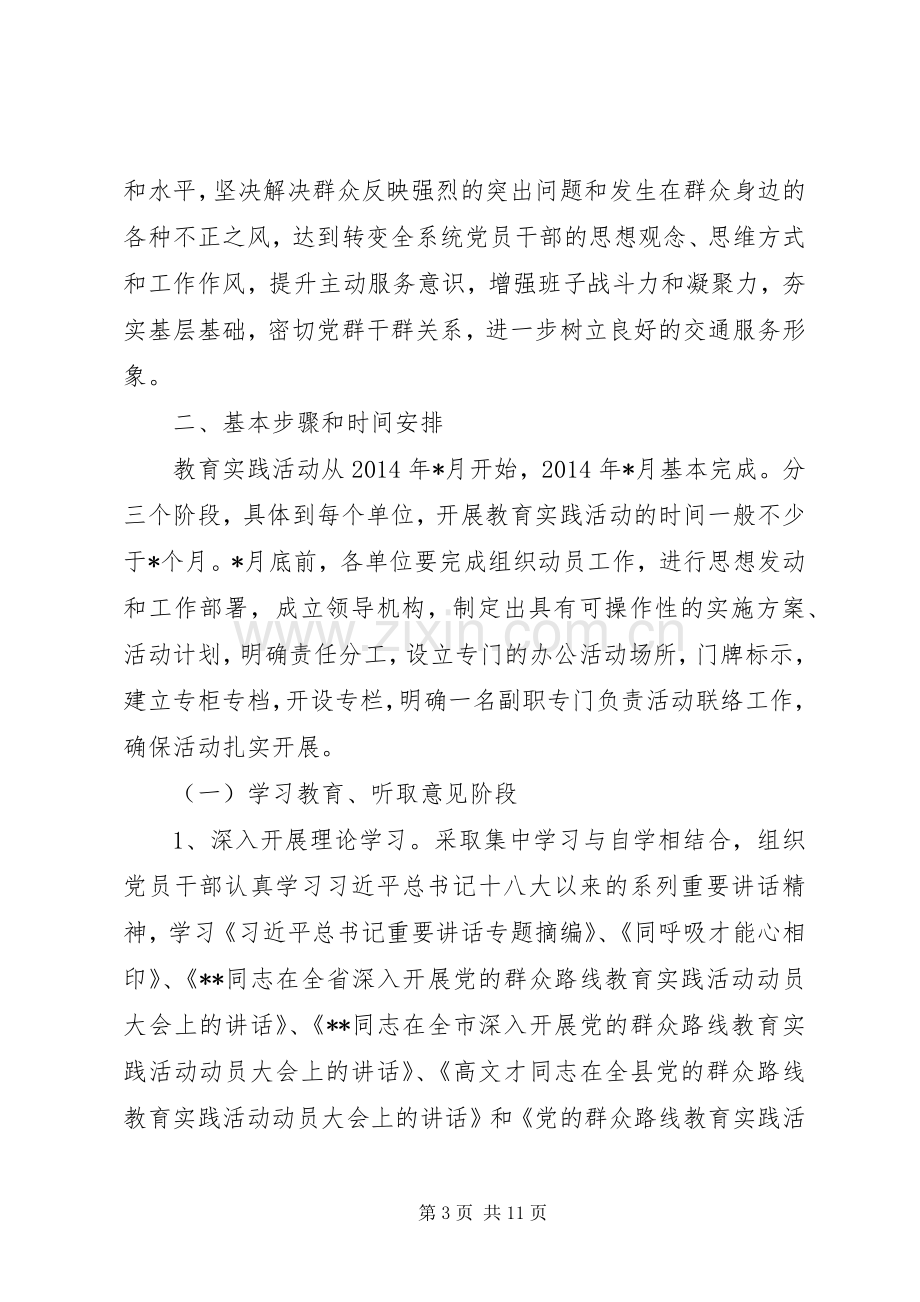 群众路线教育实践活动方案.docx_第3页