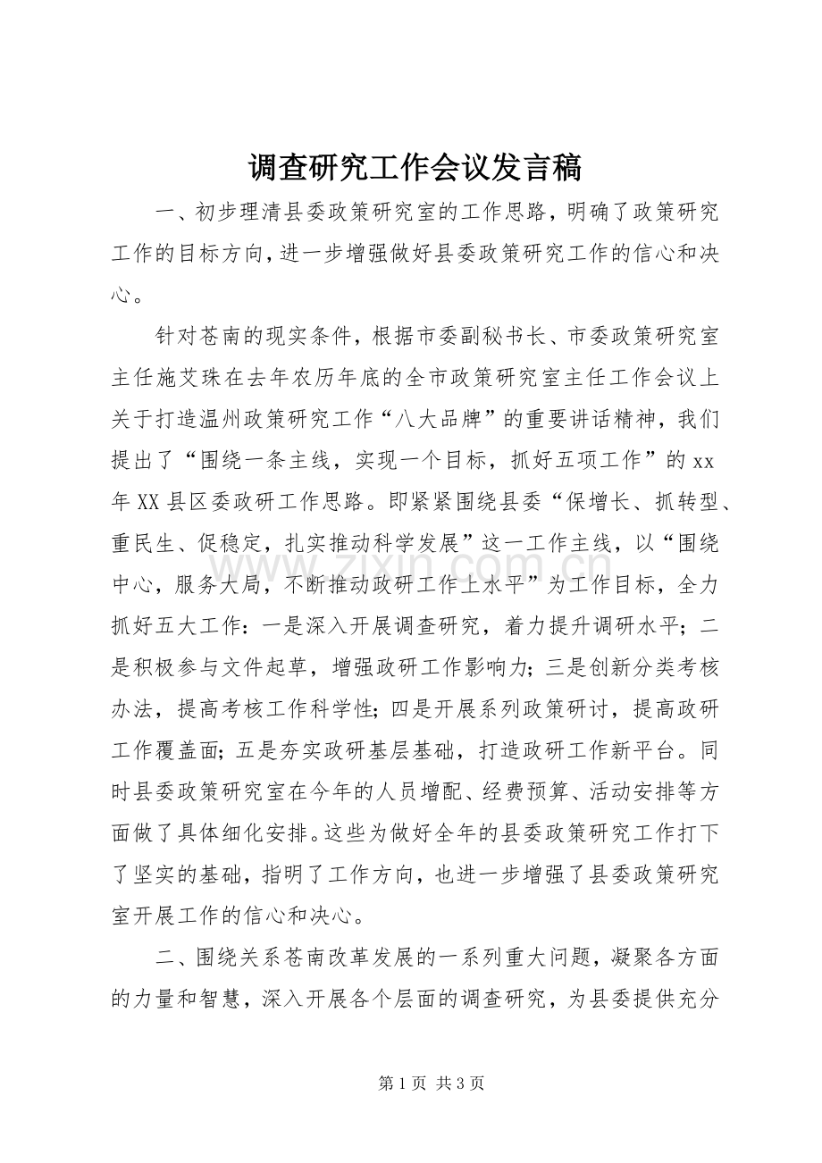 调查研究工作会议发言稿.docx_第1页