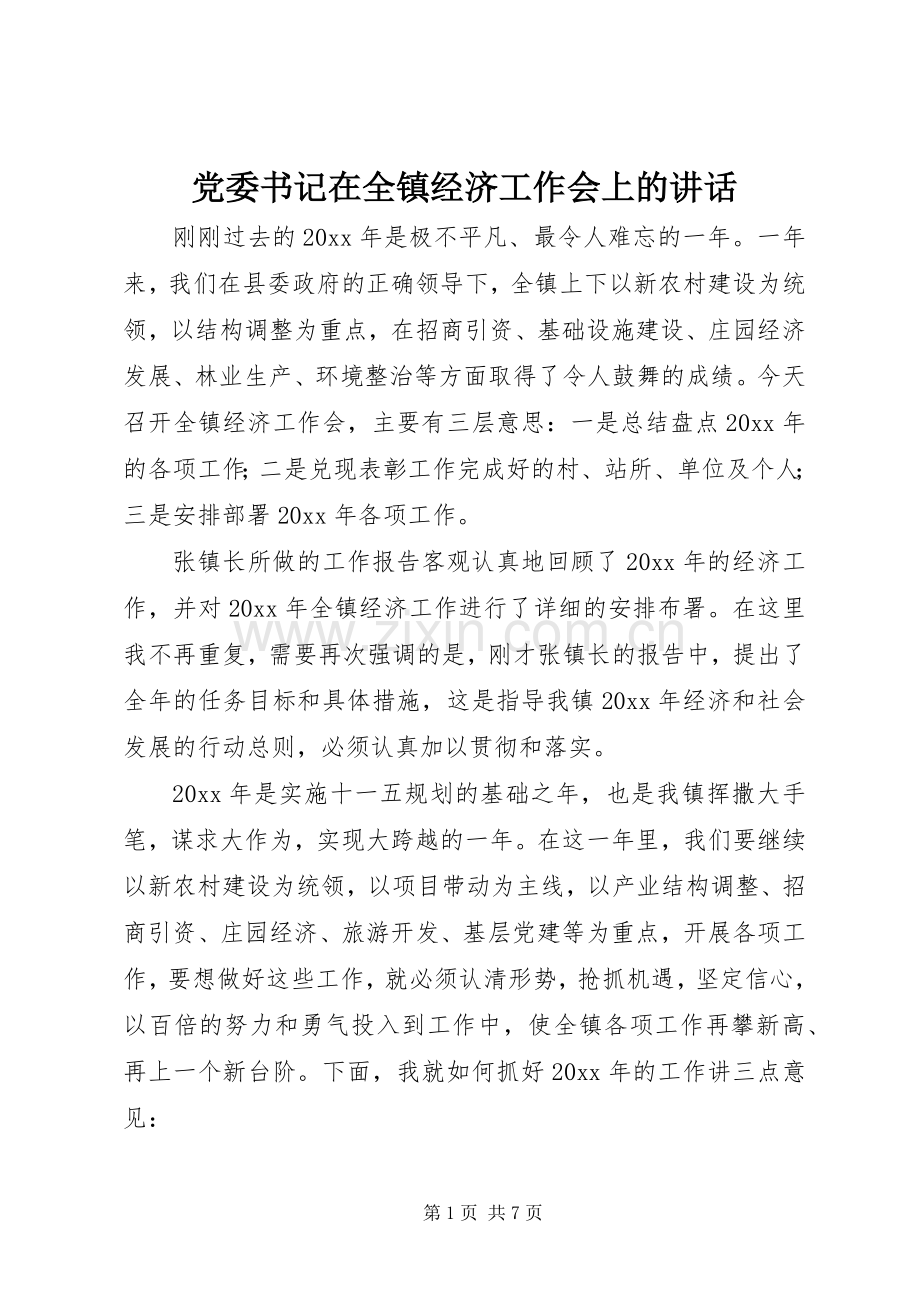 党委书记在全镇经济工作会上的讲话.docx_第1页