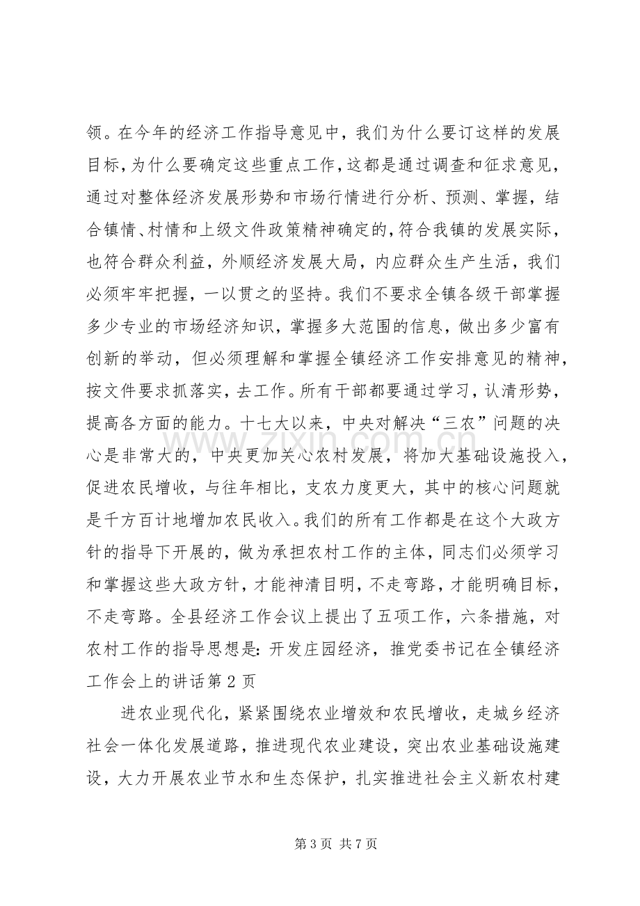 党委书记在全镇经济工作会上的讲话.docx_第3页