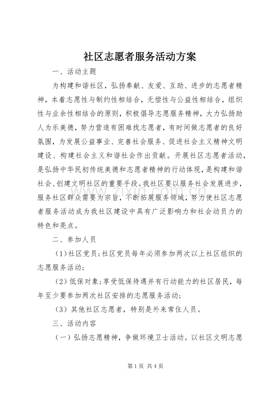 社区志愿者服务活动实施方案.docx_第1页