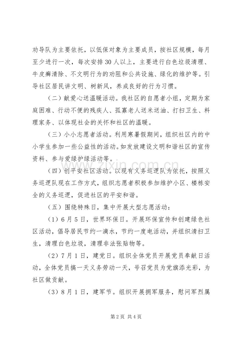 社区志愿者服务活动实施方案.docx_第2页