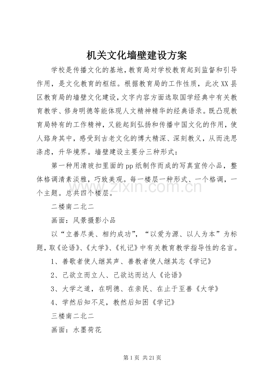 机关文化墙壁建设实施方案.docx_第1页