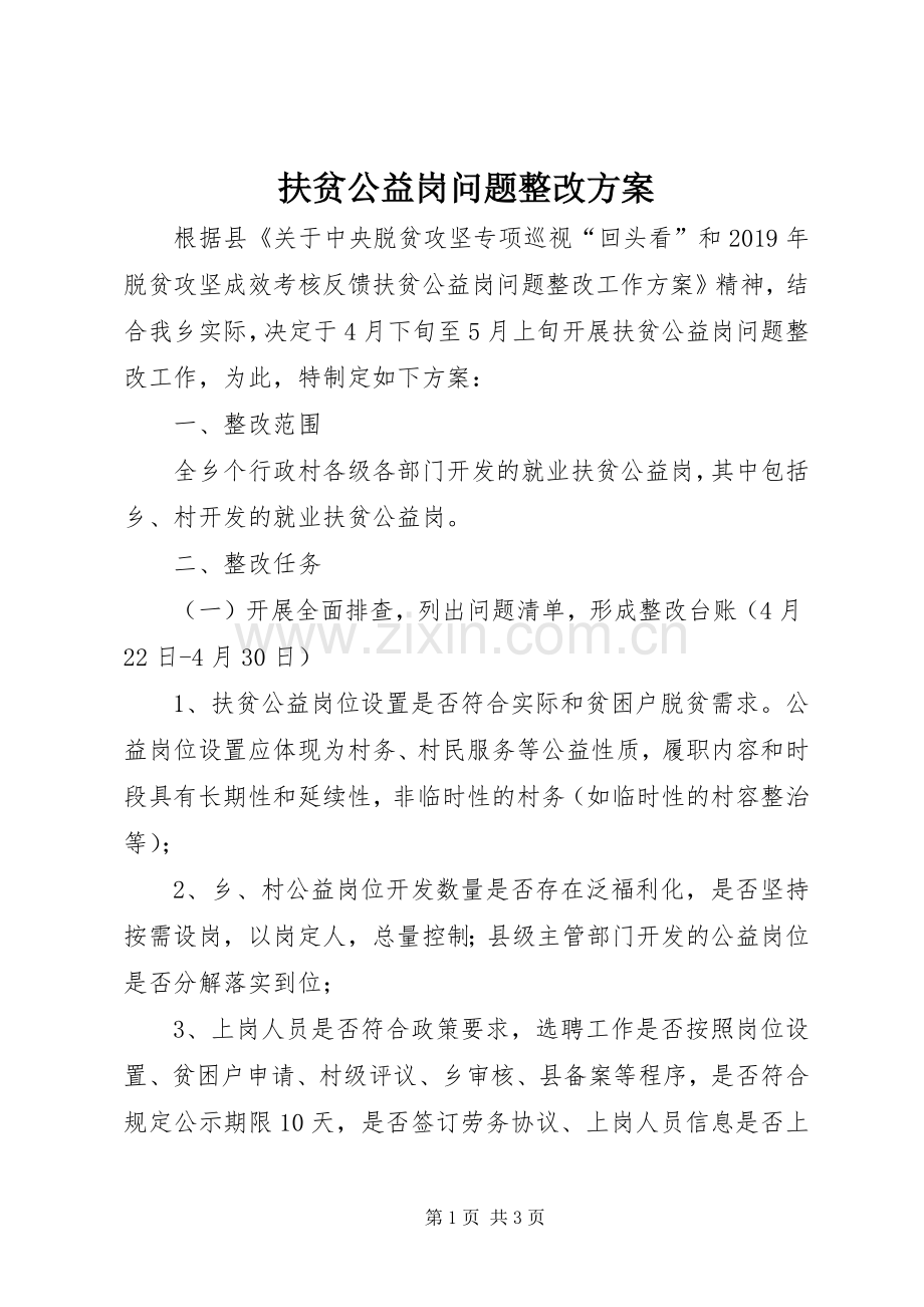 扶贫公益岗问题整改实施方案.docx_第1页