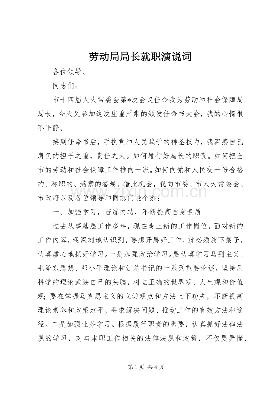 劳动局局长就职演说稿词.docx_第1页