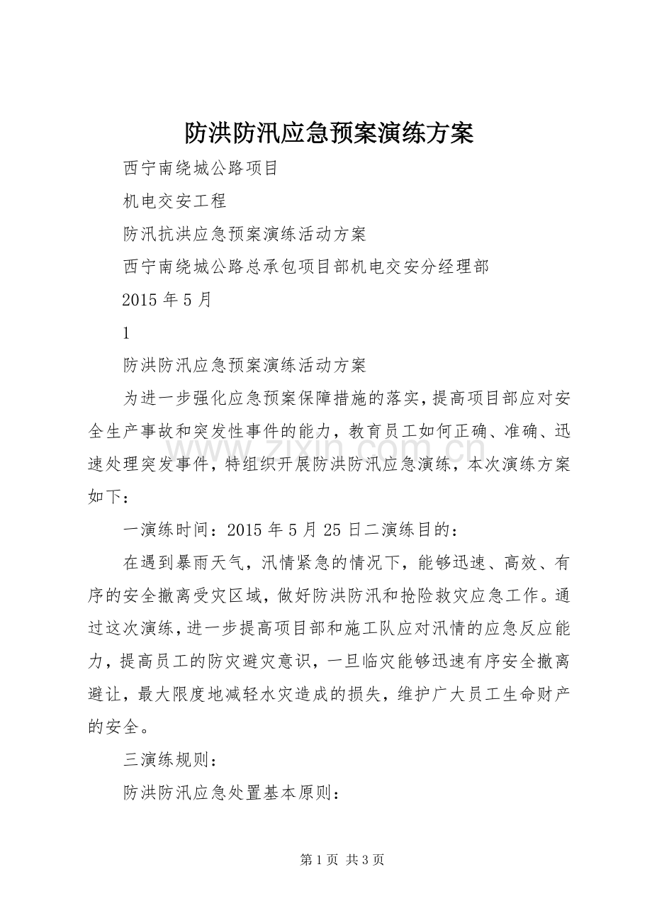 防洪防汛应急处理预案演练方案.docx_第1页