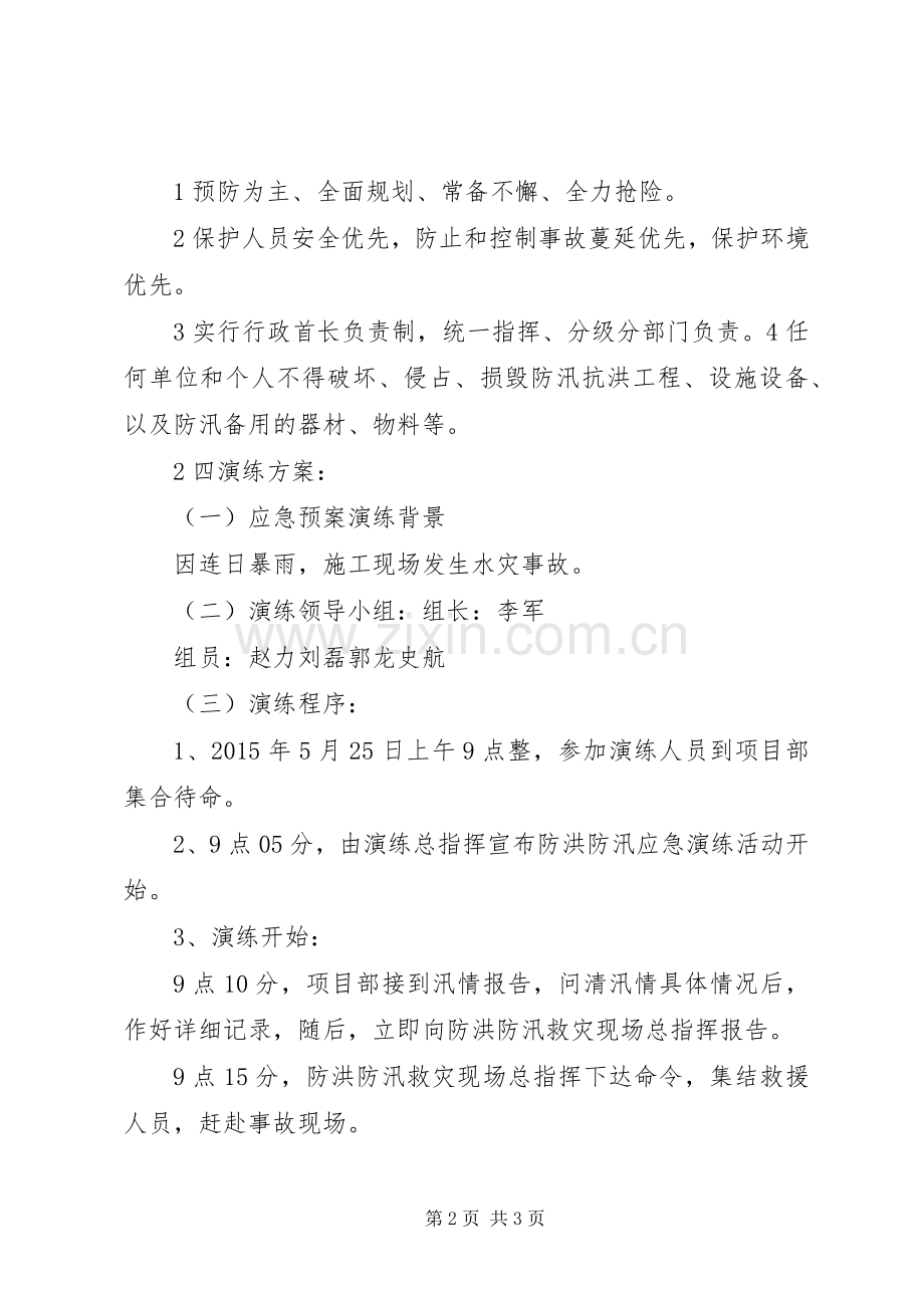 防洪防汛应急处理预案演练方案.docx_第2页