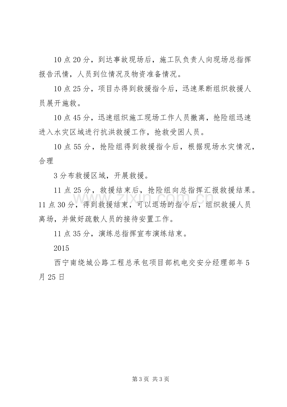 防洪防汛应急处理预案演练方案.docx_第3页