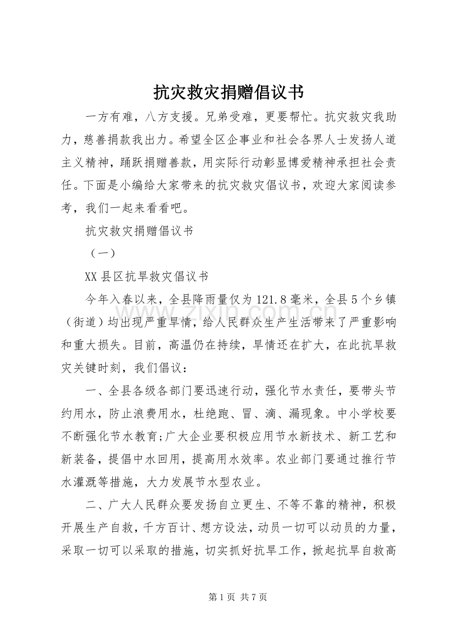 抗灾救灾捐赠倡议书.docx_第1页