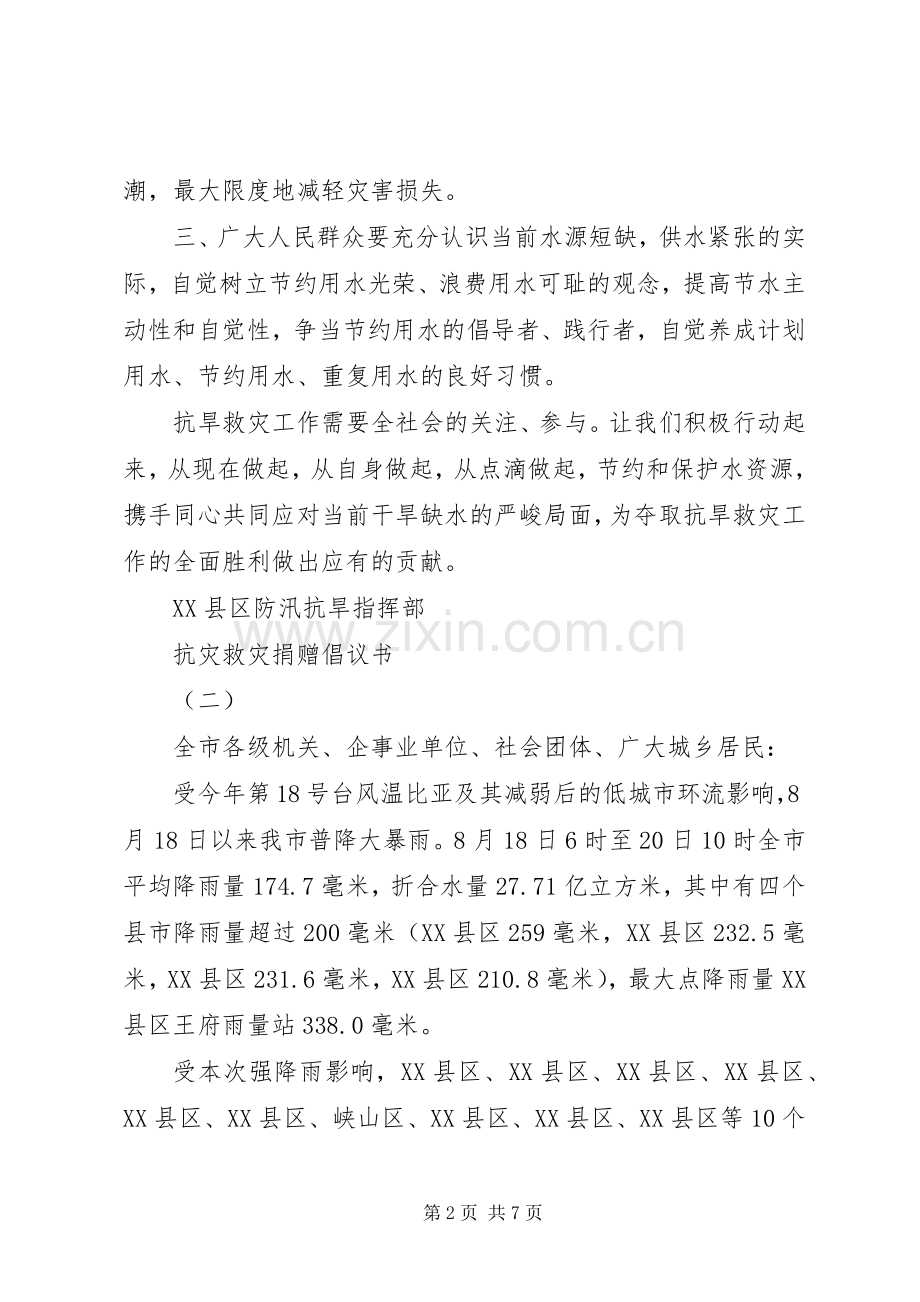 抗灾救灾捐赠倡议书.docx_第2页