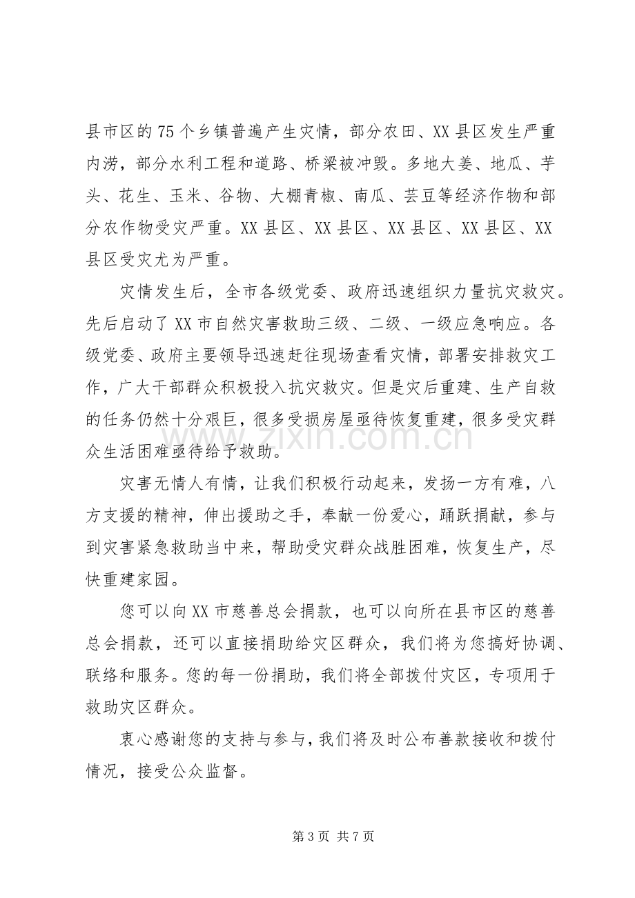 抗灾救灾捐赠倡议书.docx_第3页