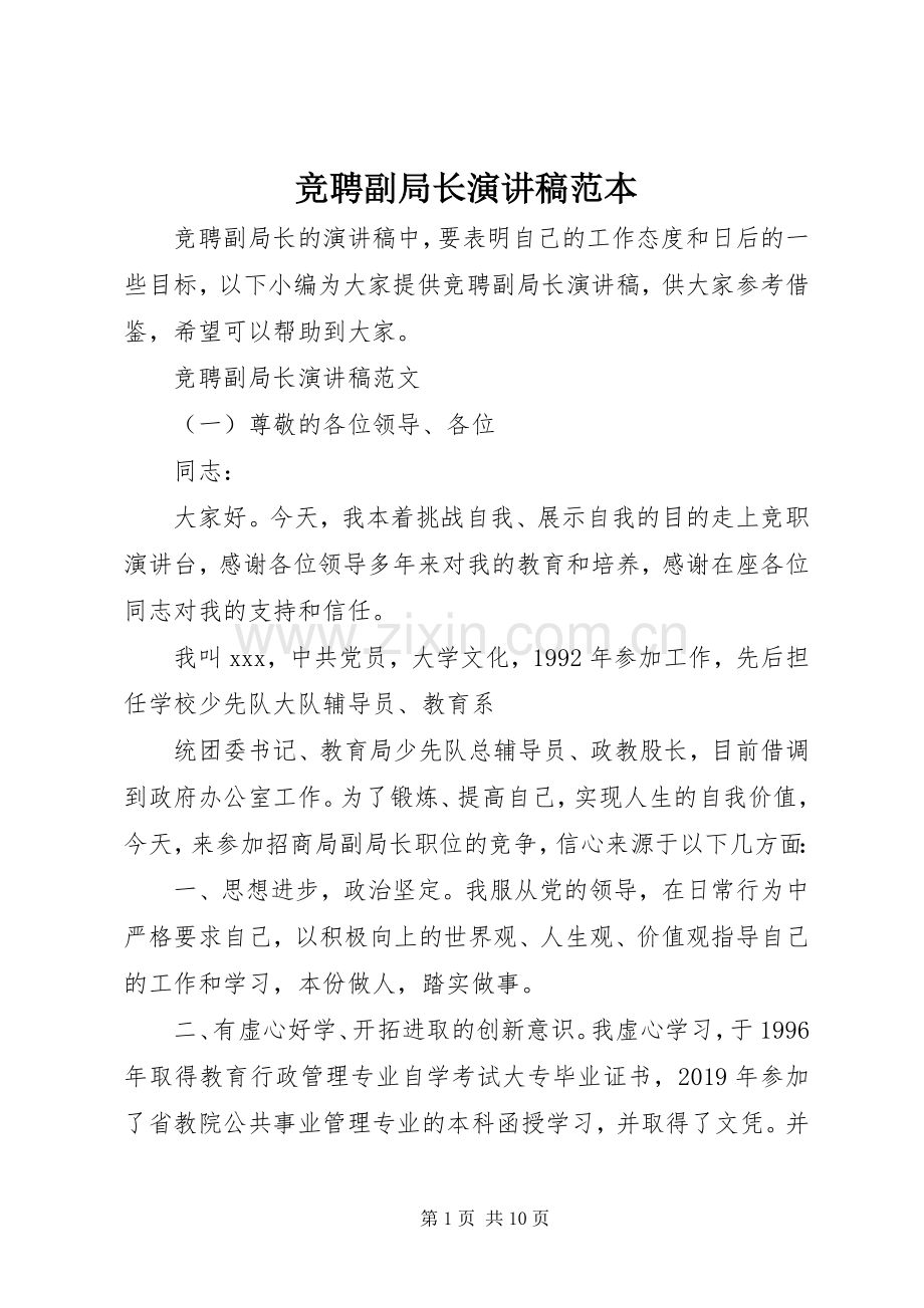 竞聘副局长演讲稿范本.docx_第1页