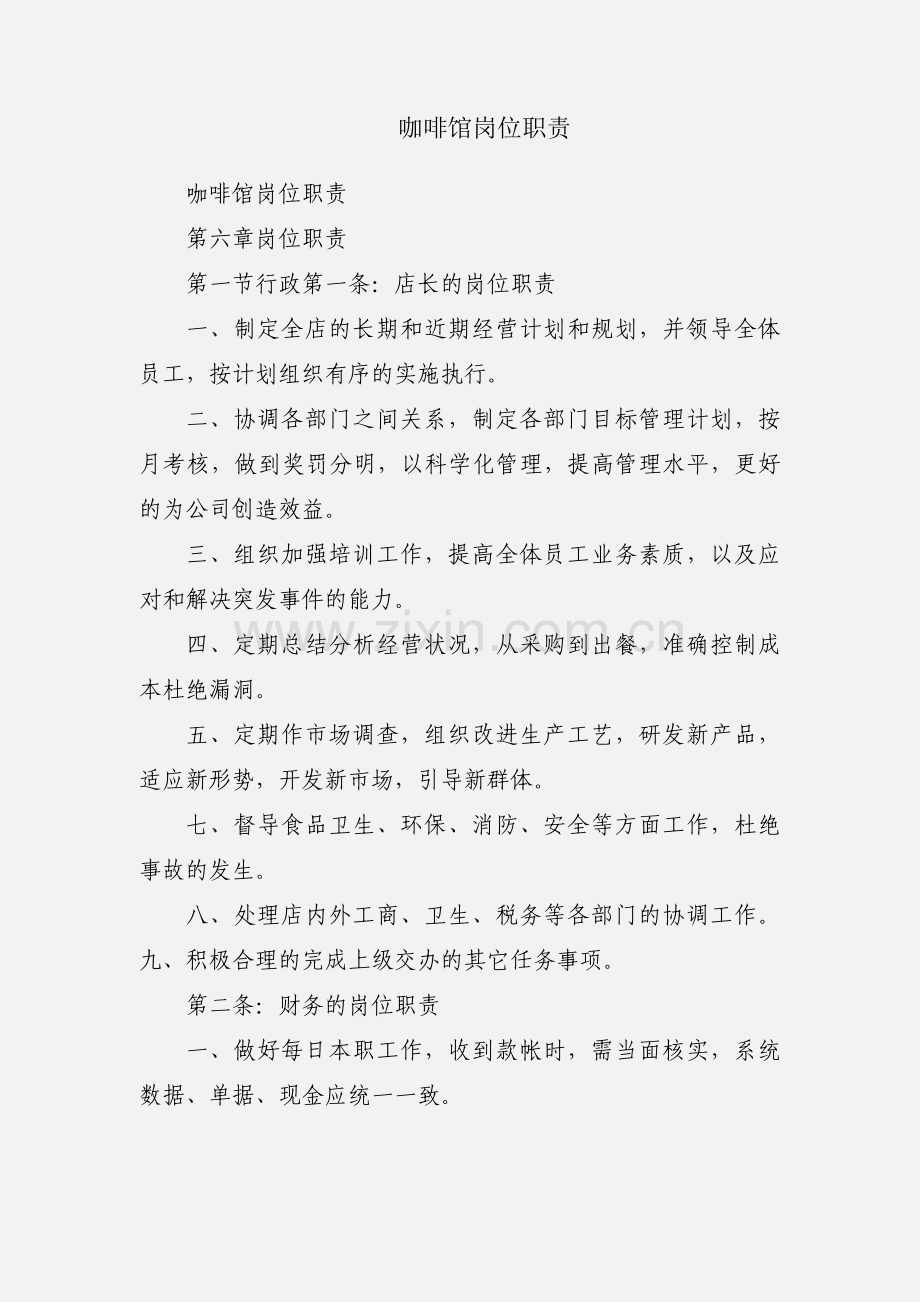 咖啡馆岗位职责.docx_第1页