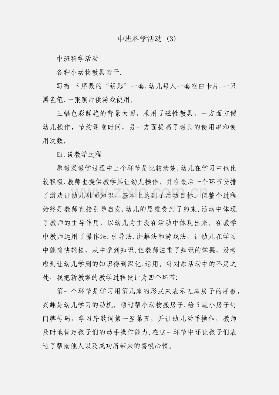 中班科学活动 (3).docx_第1页