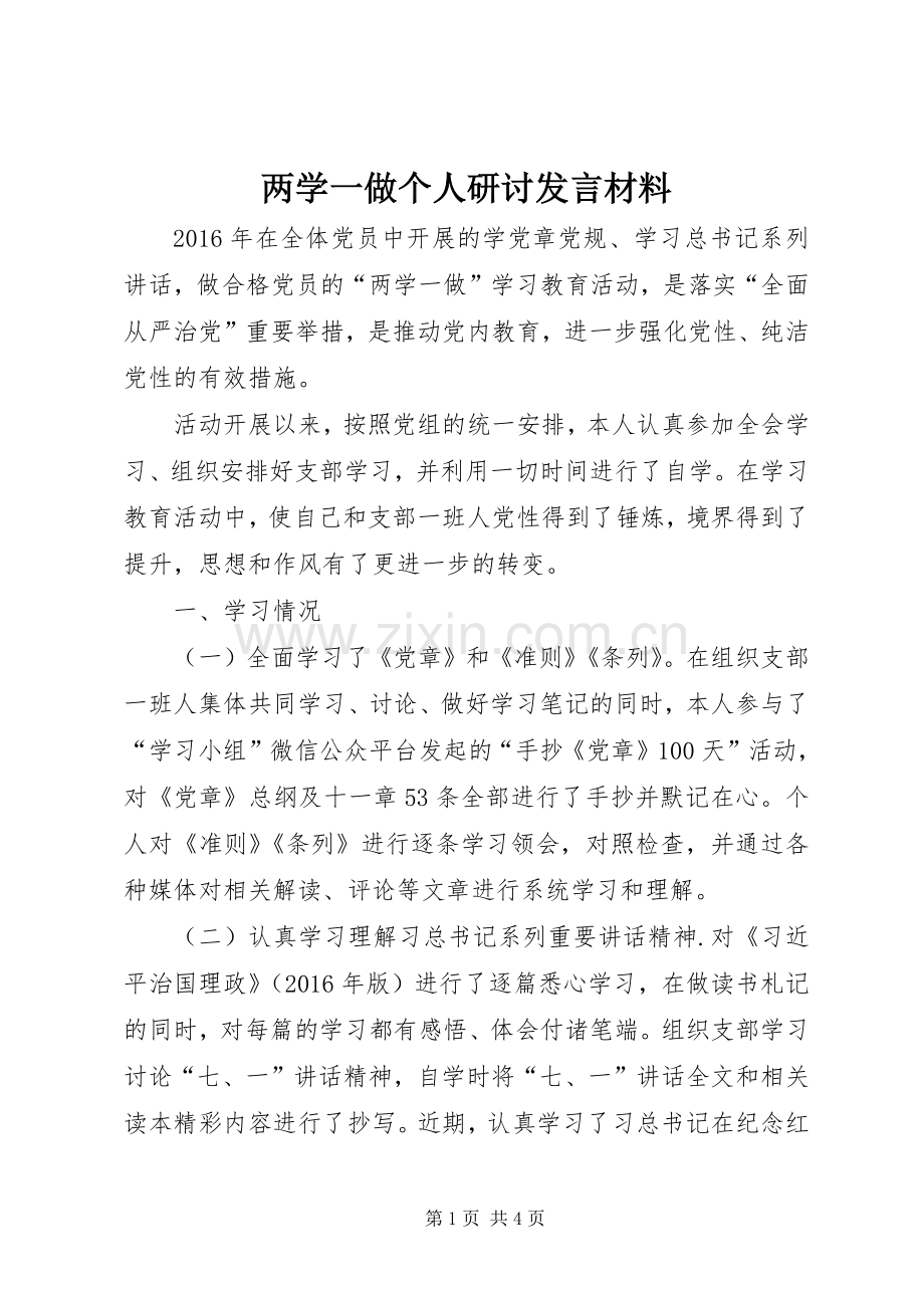 两学一做个人研讨发言材料提纲.docx_第1页