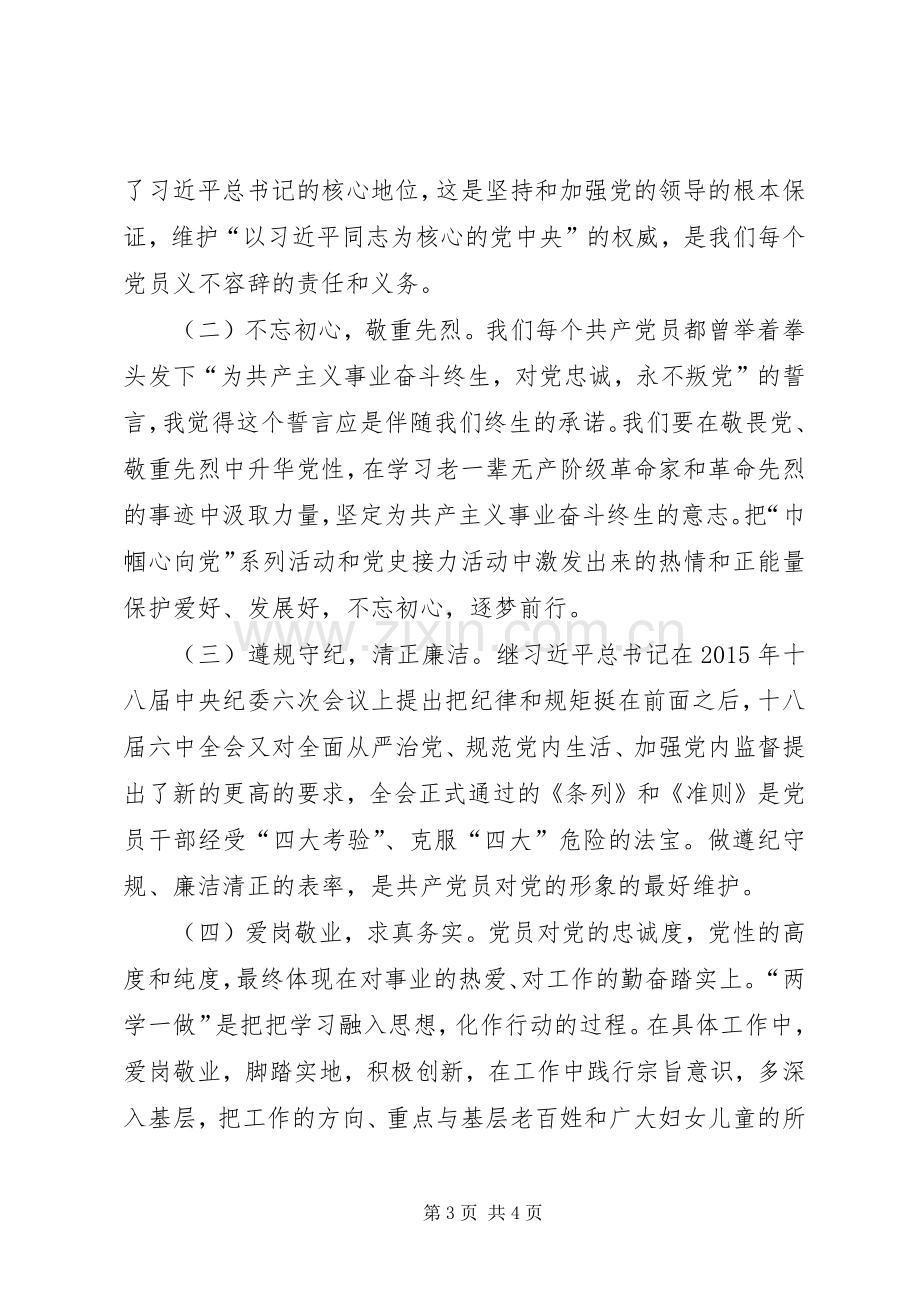 两学一做个人研讨发言材料提纲.docx_第3页