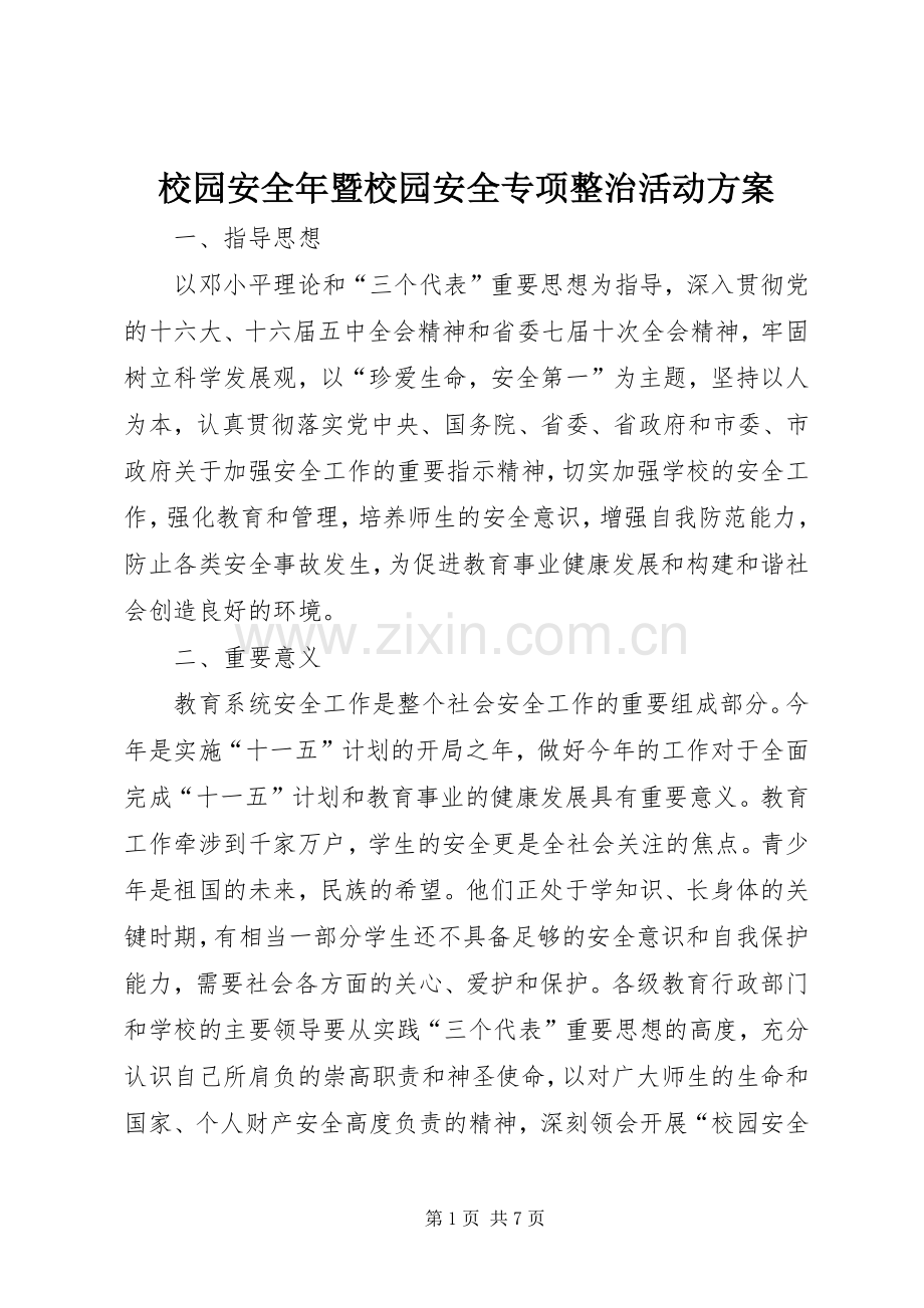 校园安全年暨校园安全专项整治活动实施方案.docx_第1页