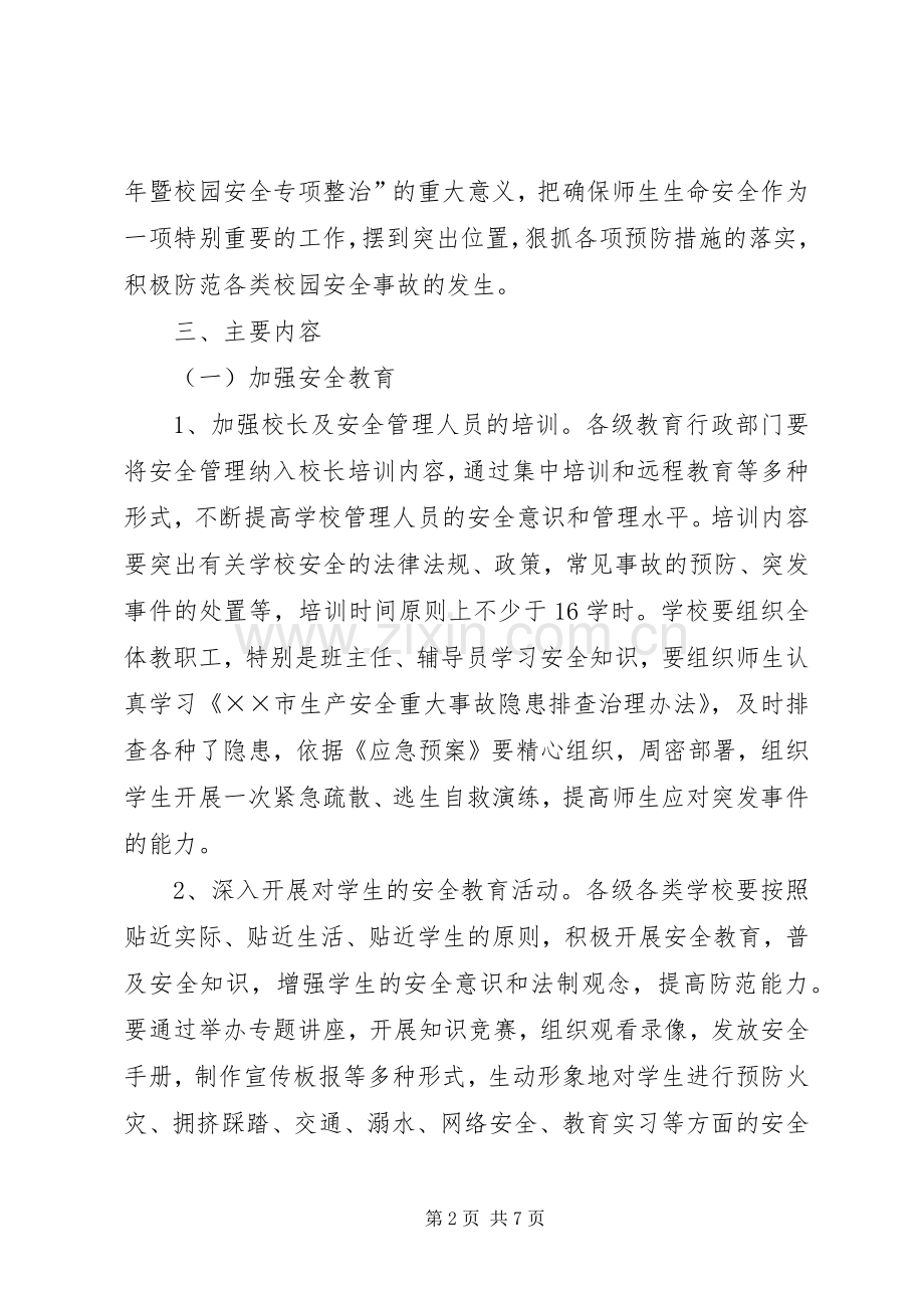 校园安全年暨校园安全专项整治活动实施方案.docx_第2页