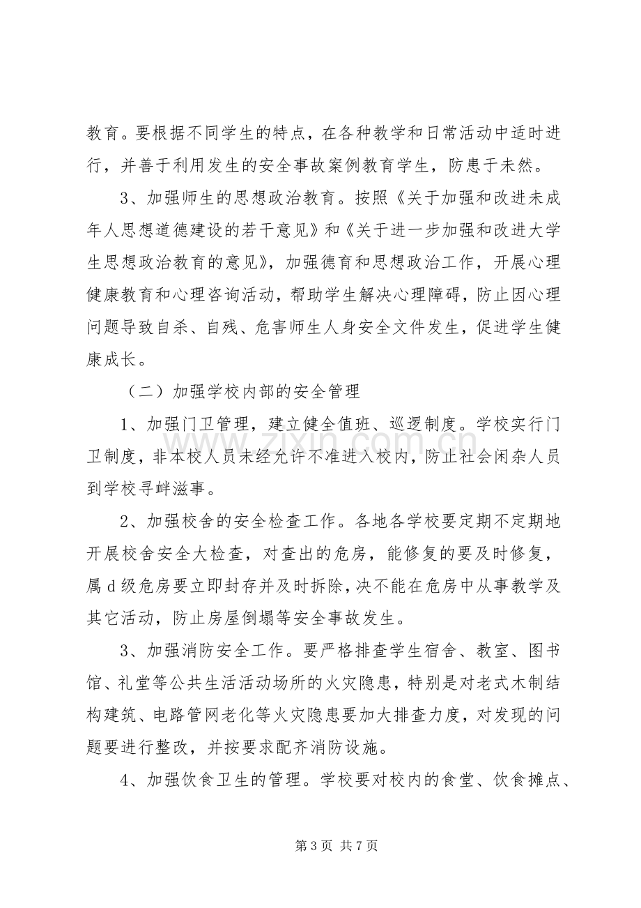 校园安全年暨校园安全专项整治活动实施方案.docx_第3页