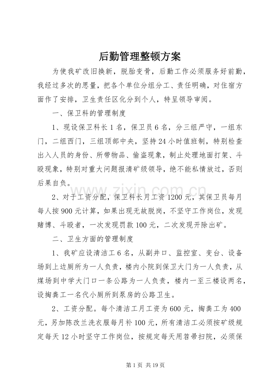 后勤管理整顿实施方案.docx_第1页