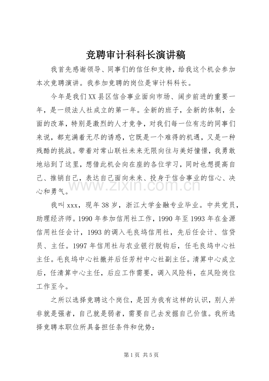 竞聘审计科科长演讲稿.docx_第1页