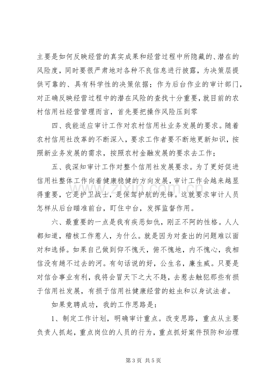 竞聘审计科科长演讲稿.docx_第3页