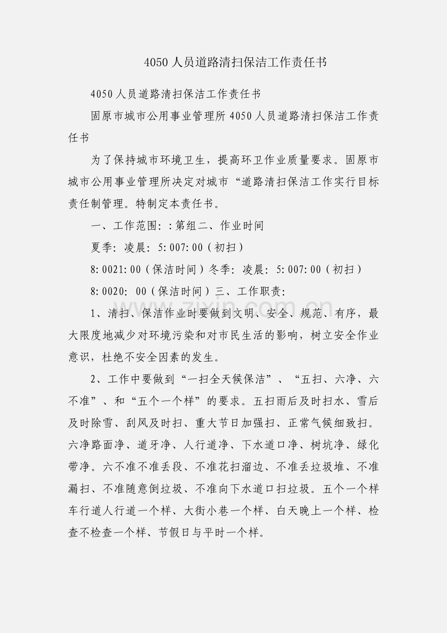 4050人员道路清扫保洁工作责任书.docx_第1页