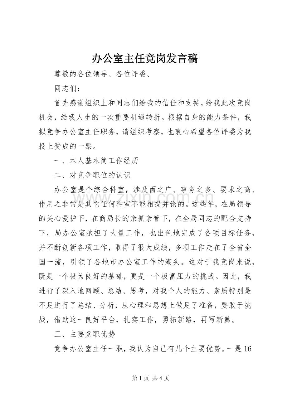 办公室主任竞岗发言.docx_第1页